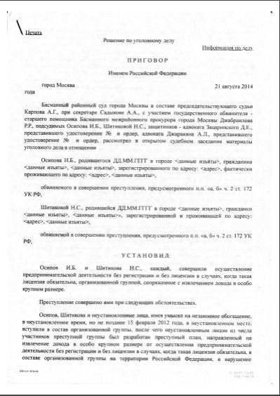 Басманный районный суд г.Москвы. Прекращение уголовного дела по ст.172 УК РФ.